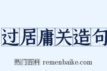 过居庸关造句是什么意思的图片